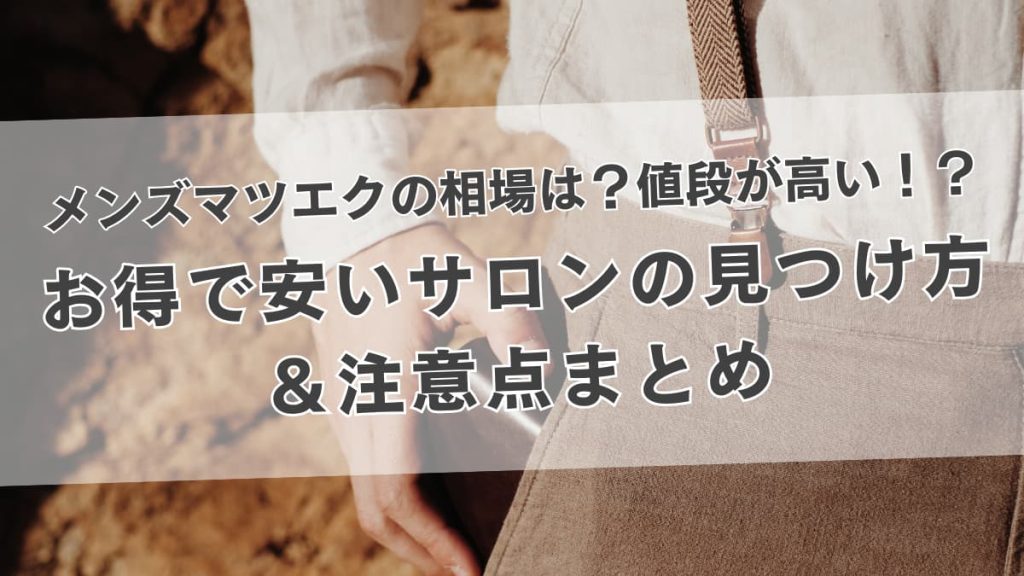 メンズマツエク値段サムネ