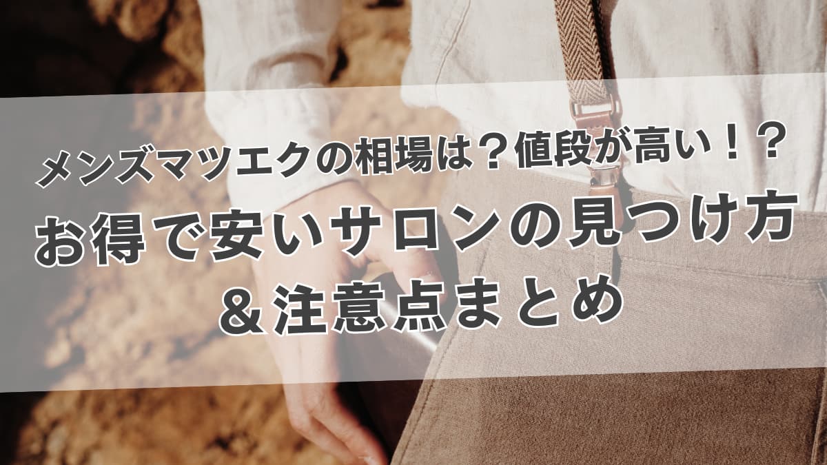 メンズマツエク値段サムネ